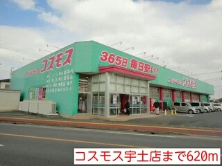 コスモス宇土店まで620m