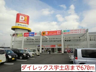 ダイレックス宇土店まで670m