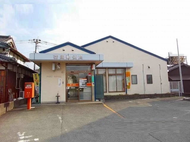 花園郵便局まで850m