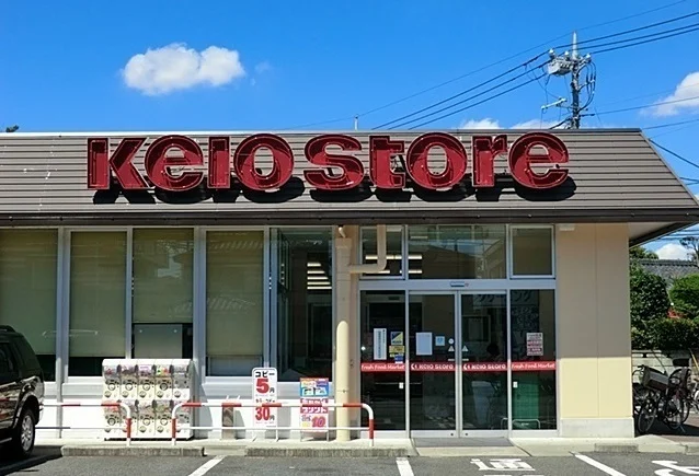 京王ストア駒井店まで700m