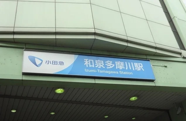 和泉多摩川駅まで1000m