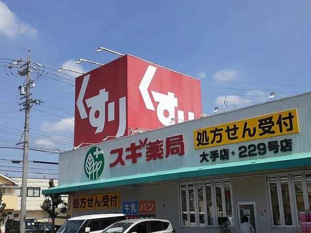 スギ薬局　大手店まで564m