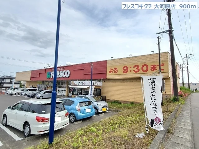 フレスコキクチ大河原店まで900m