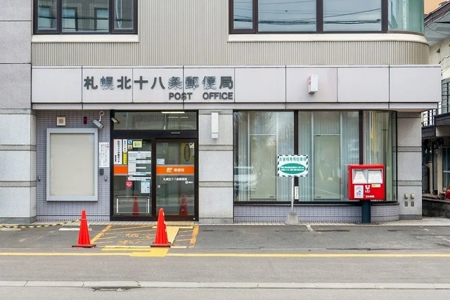 北十八条郵便局まで500m