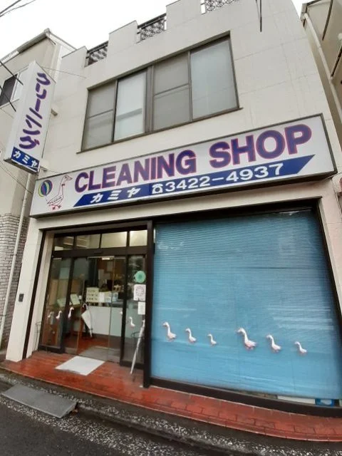 カミヤクリーニングまで120m