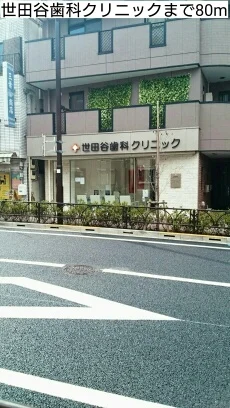 世田谷歯科クリニックまで80m