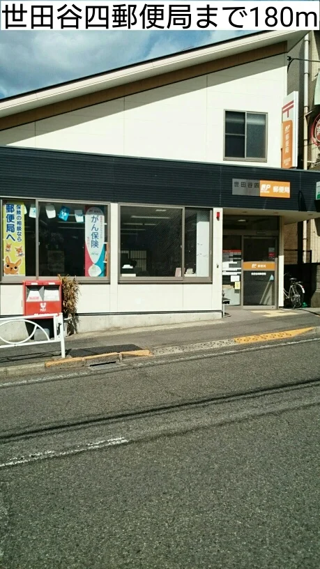 世田谷四郵便局まで180m