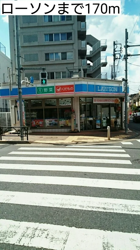 ローソンまで170m