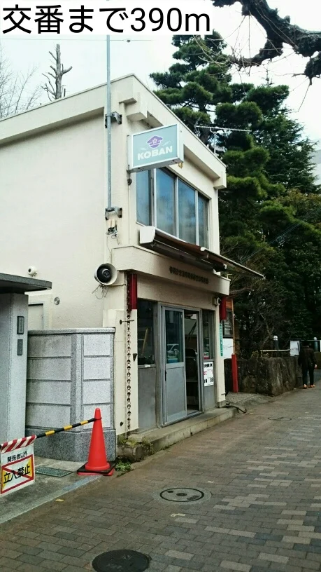 交番まで390m