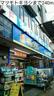 マツモトキヨシまで240m