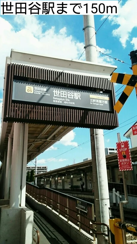 世田谷駅まで150m