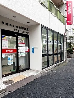 早稲田大学前郵便局まで219m