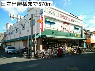日之出屋様まで570m