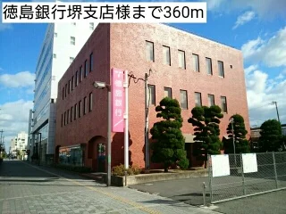 徳島銀行堺支店様まで360m