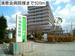 清恵会病院様まで520m