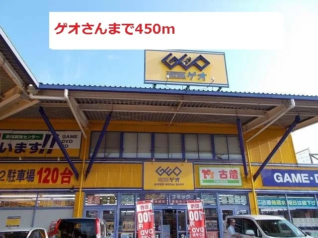 ゲオさんまで450m
