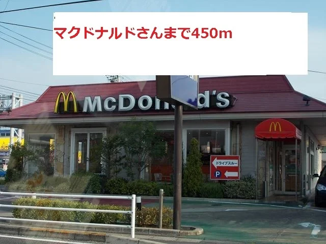 マクドナルドさんまで450m