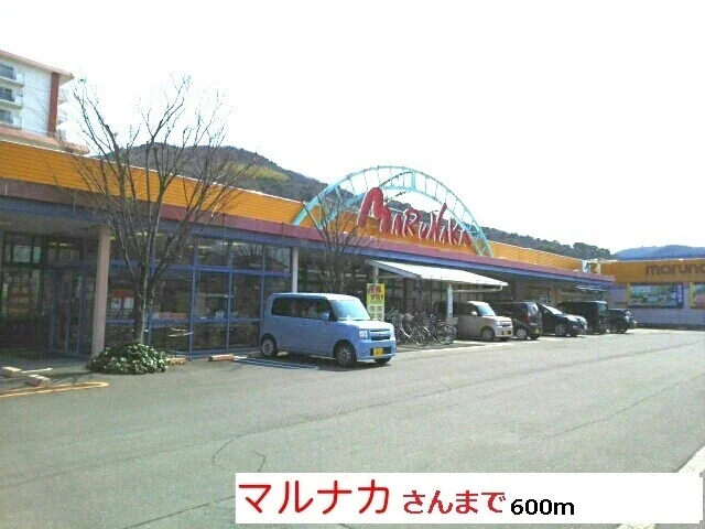 マルナカさんまで600m