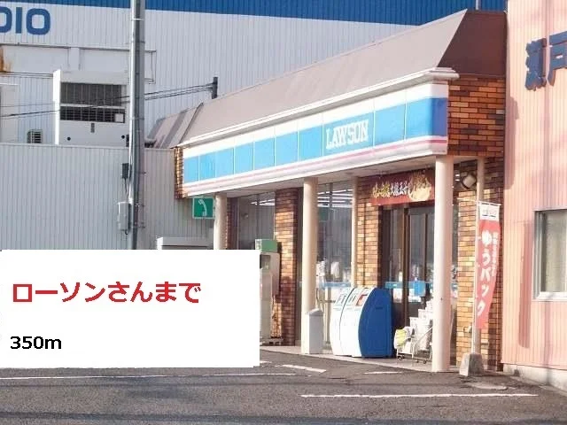 ローソンさんまで350m