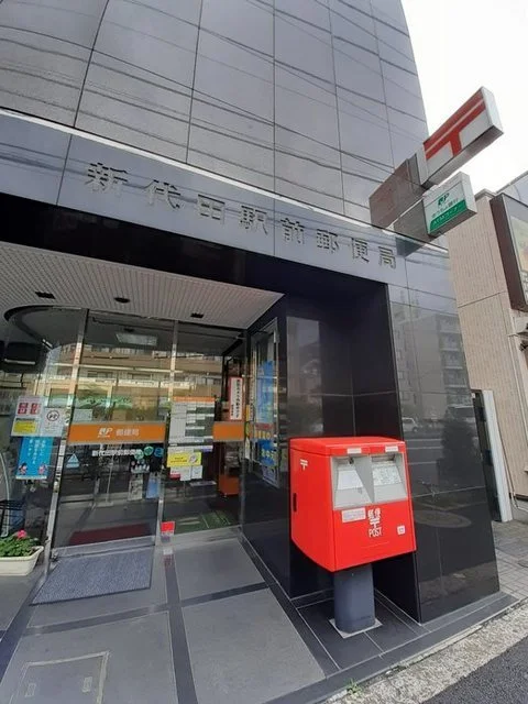 新代田駅前郵便局まで350m