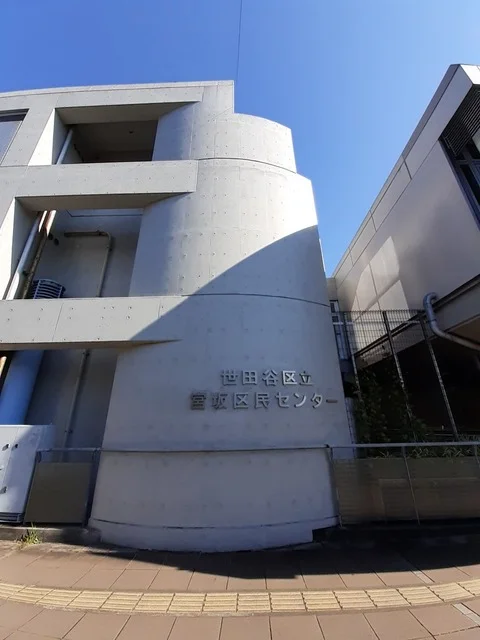 宮坂区民センターまで51m