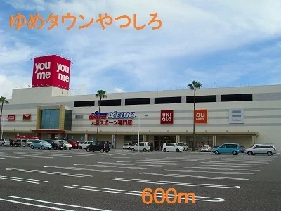 ゆめタウンやつしろまで600m