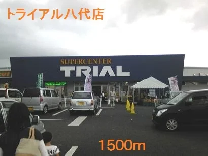 トライアル八代店まで1500m