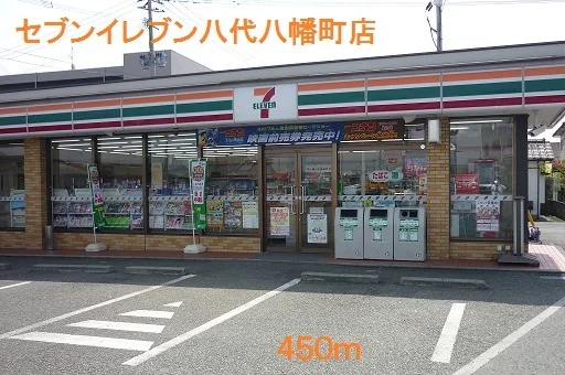 セブンイレブン八代八幡町店まで450m