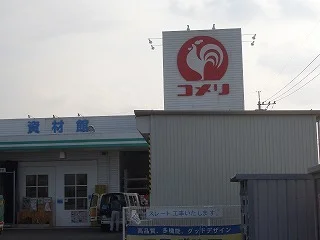 コメリハード＆グリーン錦店まで400m