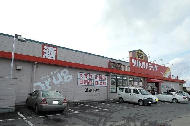 ツルハドラッグ湊高台店まで550m