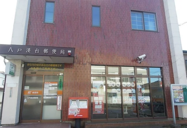 八戸湊台郵便局まで650m