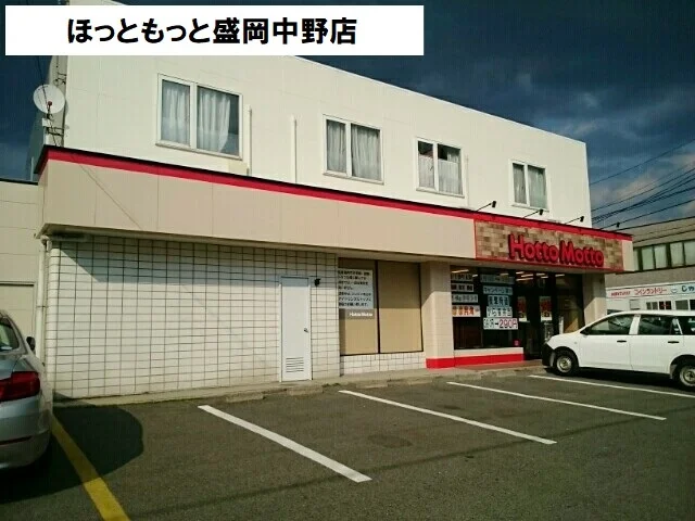 ほっともっと盛岡中野店まで450m