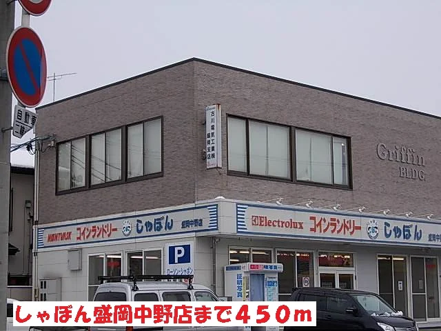 しゃぼん盛岡中野店まで450m