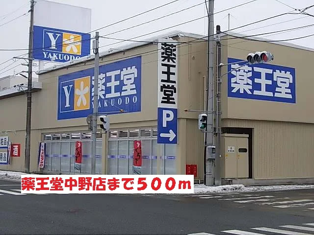薬王堂中野店まで500m