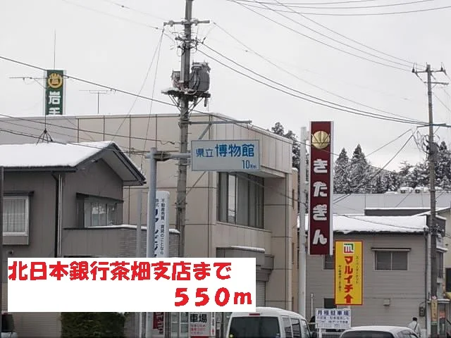 北日本銀行茶畑支店まで550m