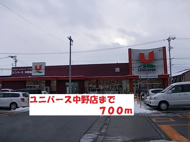 ユニバース中野店まで700m