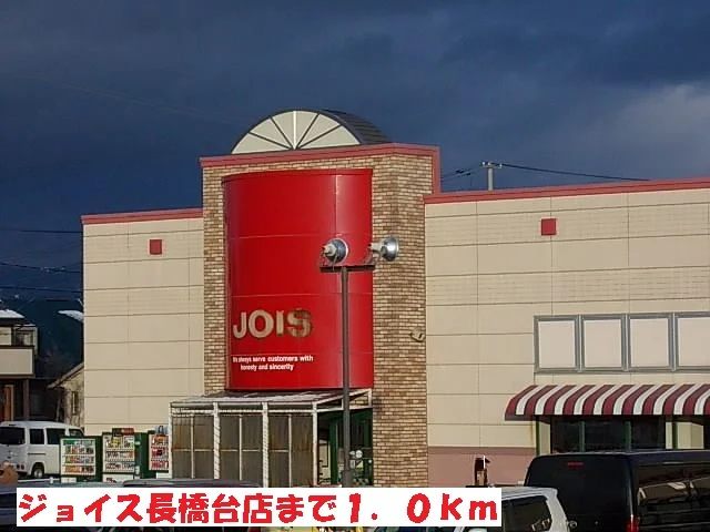 ジョイス長橋台店まで1000m