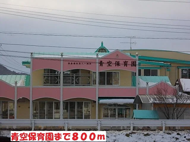 青空保育園まで800m