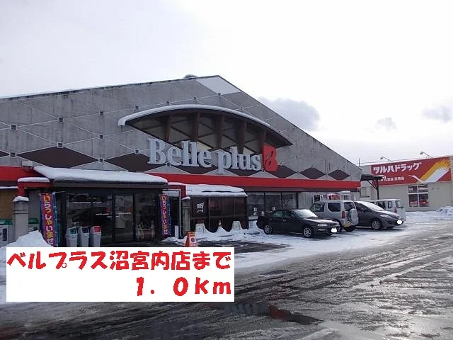 ベルプラス沼宮内店まで1000m