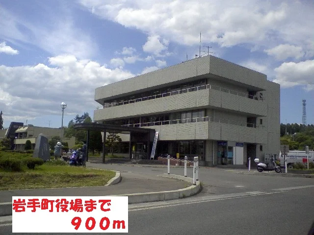 岩手町役場まで900m