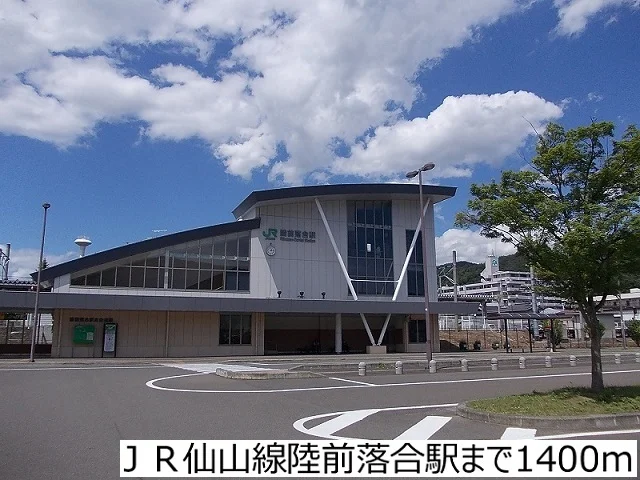 ＪＲ仙山線陸前落合駅まで1400m