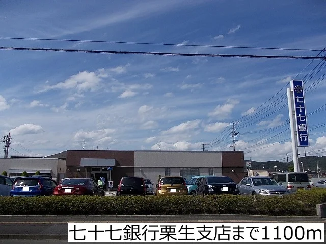 七十七銀行栗生支店まで1100m