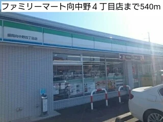 ファミリーマート向中野４丁目店まで540m