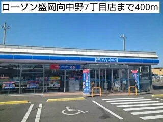 ローソン盛岡向中野7丁目店まで400m