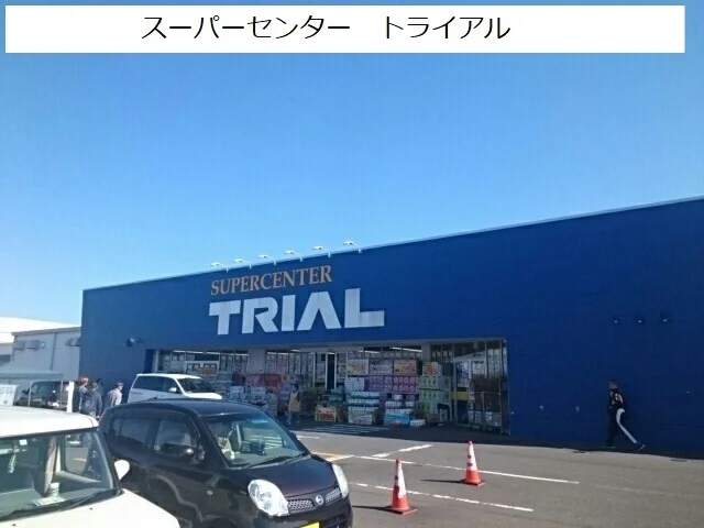 スーパーセンター　トライアルまで650m