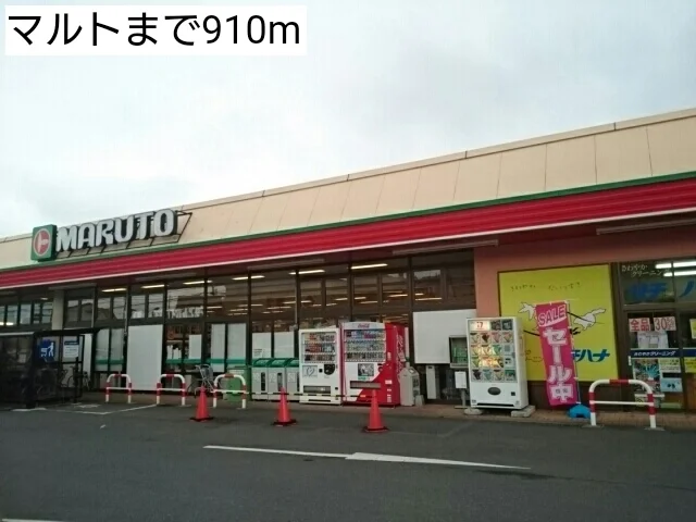 マルトまで910m