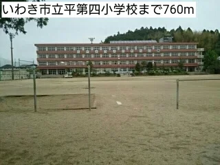 いわき市立平第四小学校まで760m