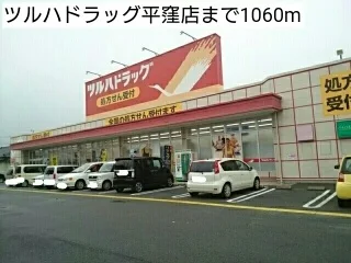 ツルハドラッグ平窪店まで1060m