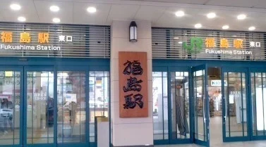 福島駅まで3300m