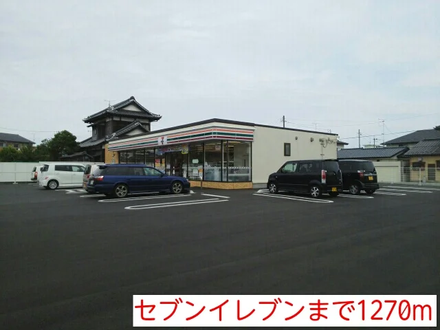 セブンイレブンまで1270m